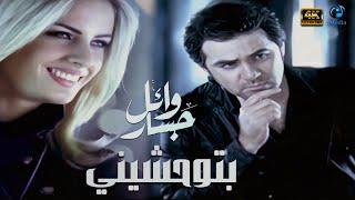 Wael Jassar - Btew7ashiny - Clear Version 4K l  وائل جسار - فيديو كليب بتوحشيني (نسخة محسنة)