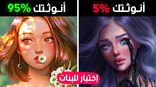 كم هي نسبة أنوثتك ؟ إختياراتك ستحدد ذلك !! (للبنات فقط)