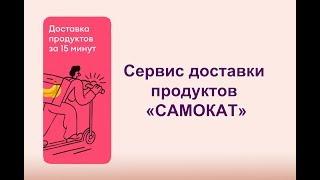 Вся правда о сервисе доставки продуктов "САМОКАТ"!