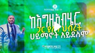 "ከእግዚአብሄር ጋር የለን ህብረት ሀይማኖት አይደለም" ድንቅ ትምህርት [በሀዋርያው ዳንኤል ጌታቸው]  #winnerswaytv  #LHMM