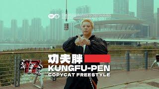 功夫胖KUNGFU-PEN - COPYCAT FREESTYLE｜#社区rapper  S17E09