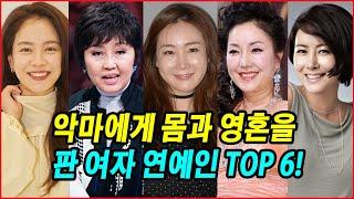 악마에게 몸과 영혼을 판 여자 연예인 TOP 6! 조폭과의 숨겨진 로맨스! 여배우들이 선택한 어두운 길! 연예계의 어두운 비밀!