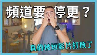 Youtube頻道要停更了? 短影片的趨勢真的擋不住