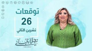 التوقعات اليومية للأبراج ليوم الثلاثاء 26 تشرين الثاني مع نجلاء قباني