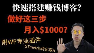 网赚项目|快速搭建赚钱博客月入$1000（附插件）