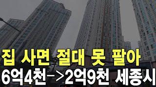 6억4천이 2억9천에 세종시 집 사면 절대 못 팔아