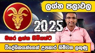 2025 මකර ලග්නය    2025 Makara Lagnaya   2025 capricorn sign  2025 மகர ராசி