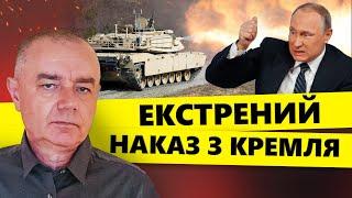 СВІТАН: Путін ШОКУВАВ наказом! Кремль НА ВУХАХ. ЗСУ розбили КОЛОНУ росіян