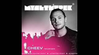 CHEEV - Перший День