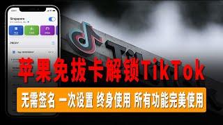 苹果免拔卡解锁TikTok，无需签名，一次设置，终身使用，Quantumult X（圈X） 解锁TikTok，所有功能完美使用，可切换全球任意地区观看！