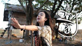 K9P - ຂອງຂັງ (ของขลัง) Khong khung FEAT. LAS BOY (NEW VERSION) [OFFICIAL MV]