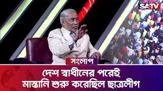 দেশ স্বাধীনের পরেই মাস্তানি শুরু করেছিল ছাত্রলীগ : ড.বদিউর রহমান | SATV