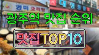 광주역 맛집 TOP50