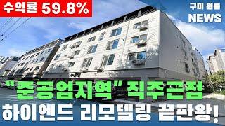 [구미원룸매매]준공업지역 " 직주근접 " 하이엔드 리모델링 끝판왕! 실 투자 5,200만원. 수익률 59.8% 추천매물#구미원룸매매#구미원룸#수익형부동산#구미원룸뉴스