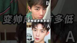 男生变帅成本有多低？极速男生化妆！Fast boy's makeup