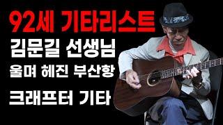 92세 기타리스트 김문길 연주 / 울며 헤진 부산항