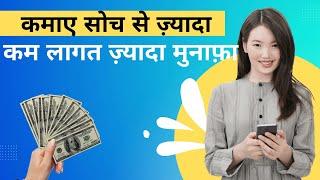 कम लागत से शुरू करे ये बिज़नेस, कमाए सोच से भी ज़्यादा । New Business Idea | Low Investment Business