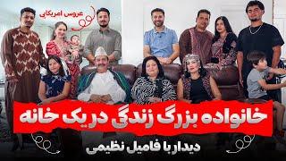 زندگی خانواده بزرگ در یک خانه|عروس امریکایی|فامیل نظیمی|سن دیاگو|Big Family living in one house