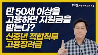 만 50세 이상을 고용하면 지원금을 받는다? ‘신중년 적합직무 고용장려금’