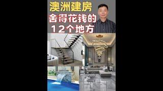 澳洲建房一定要舍得花钱的12个地方