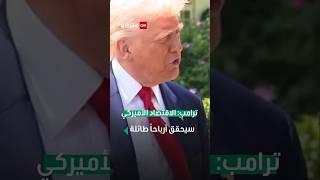دونالد ترامب: الاقتصاد الأميركي سيحقق أرباحاً طائلة