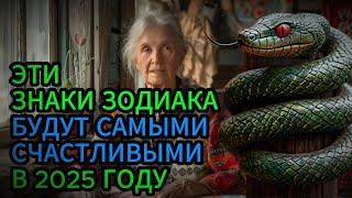 Какие знаки Зодиака будут самыми счастливыми в 2025 году?