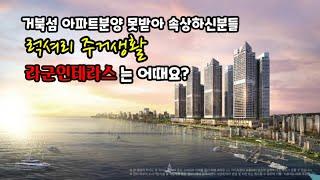 반달섬, 2600세대 "라군인테라스"에서 7성급호텔의 럭셔리함을 느껴볼까?(분양문의 T.031 430 0044)