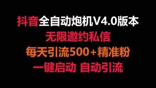 抖音全自动引流获客炮机，自动点赞评论关注私信保姆级教程，一天精准曝光引流500+