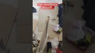 как разобрать дверь? #shorts #ремонт