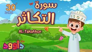 سورة التكاثر ٣٠ دقيقة تكرار-أحلى طريقة لحفظ القرآن للأطفال Quran for Kids-Al Takathor 30'Repetition