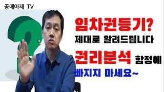 [공매아재TV-부의 추월차선] 임차권등기? 제대로 알려드립니다.권리분석 함정에 빠지지 마세요 - #임차권등기#주택임대차등기