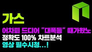 가스 [긴급] 어차피 2주안에 "대폭등" 해줍니다... 정확도 100% 차트분석, 영상 필수시청..! #코인시황