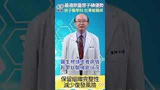 甲狀腺 最適劑量原子碘治療 #杜東峻醫師  #甲狀腺癌治療 #健康 #嘉基雲醫師 #好醫師在嘉基 #嘉基醫院