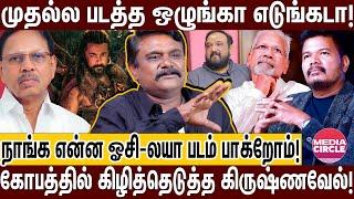 படத்த ஒழுங்கா எடுக்க வக்கில்ல; REVIEWER-அ நொட்டா சொல்றீங்க! | KRISHNAVEL | REVIEWERS | KANGUVA |