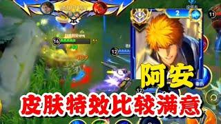 阿安体验宫本新皮肤黑崎一护，特效天幕都比较满意，那么你们认为值得入手吗？【王者荣耀】【巅峰赛】