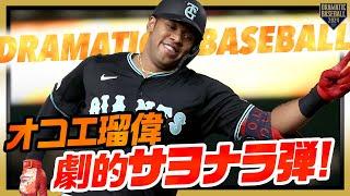 【DRAMATICBASEBALL】ティファニーアンバサダーと3億円プレイヤーを感じさせる男のサヨナラ弾【WalkOffHomerun】