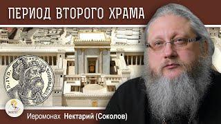 ХРАМОВАЯ ГОРА #5.  ПЕРИОД ВТОРОГО ХРАМА. ВОЗРОЖДЕНИЕ СВЯТЫНИ.  Иеромонах Нектарий (Соколов)