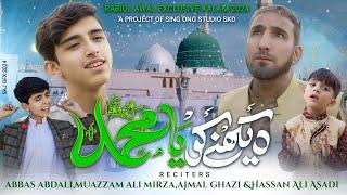 DAIKHNAY KO YA MUHAMMAD (s.a) || ABBAS ABDAAL | MUAZZAM ALI MIRZA | AJMAL GHAZI & Hassan Ali Asadi |