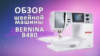 Швейная машина Bernina 480: безупречность и совершенство