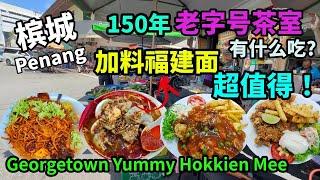 【槟城美食】槟城早市巴刹驰名老字号百年茶室 好吃必吃槟城福建面 印度炒面 西餐鸡扒鱼扒 咖喱面 云吞面 粿条汤 本地人的早餐 街边美食 Penang Georgetown