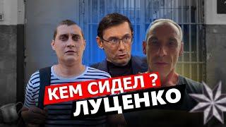 Вася Крупа и Толя Солома как и кем сидел Луценко в тюрьме.