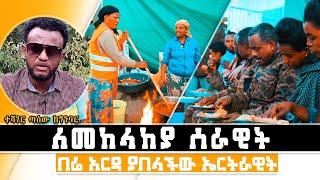 Ethiopia : ለመከላከያ ሰራዊት በሬ አርዳ ያበላች ኤርትራዊት | ተሻገር ጣሰው ከግንባር