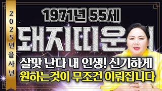2025년 1971년생 55세 돼지띠운세'곳간에 내 재물이 쌓여간다' 말년에 눈물날 정도로 기쁜 일이 생겨 인생이 달라지는 71년생 돼지띠의 평생 운세! 이것만 꼭 조심하세요!