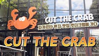 인도네시아 자카르타 / 현지 맛집 브이로그 / 컷더크랩 CUT THE CRAB: Cikajang