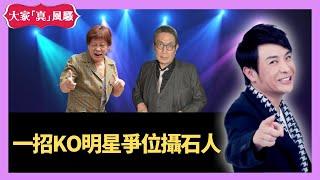 一招KO明星爭位攝石人 - 大家真瘋Show Live 20201104 梁思浩 苑瓊丹 李日朗