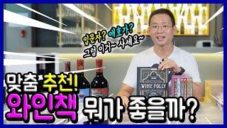 와인탐구#44 와인 공부하고 싶은 사람들~여기 집중! 와인책 추천!!