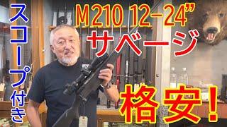 ハーフライフル！ スコープ付きの中古散弾銃サベージ　M210 12-24”！！