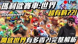Switch 2神作？！ 馬力歐賽車: 世界 超有料 ??! 開放世界 有多香 ??! 職業車手完整解析 !! 一起爆甩馬力歐賽車的奇幻物理