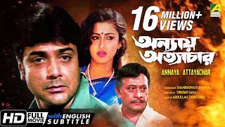 Annaya Attayachar | অন্যায় অত্যাচার | Bengali Movie | English Subtitle | Prosenjit, Rachana Banerjee