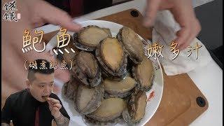 如何簡單做出鮮嫩的鮑魚？|錵藏聖凱師